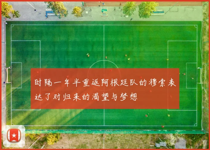 时隔一年半重返阿根廷队的穆索表达了对归来的渴望与梦想