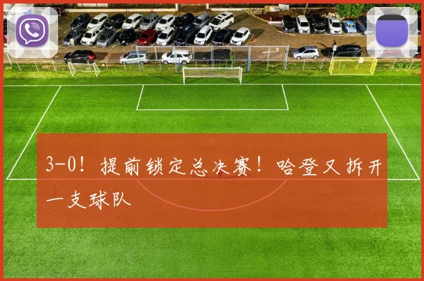 3-0！提前锁定总决赛！哈登又拆开一支球队