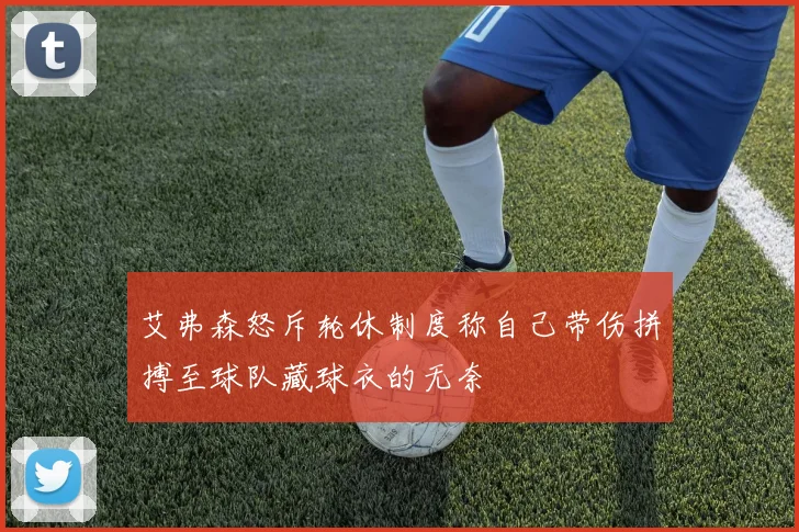 艾弗森怒斥轮休制度称自己带伤拼搏至球队藏球衣的无奈