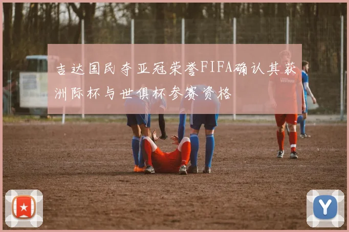 吉达国民夺亚冠荣誉FIFA确认其获洲际杯与世俱杯参赛资格