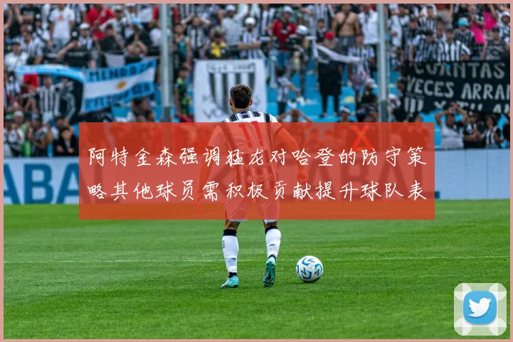 阿特金森强调猛龙对哈登的防守策略其他球员需积极贡献提升球队表现