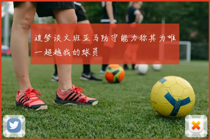 追梦谈文班亚马防守能力称其为唯一超越我的球员