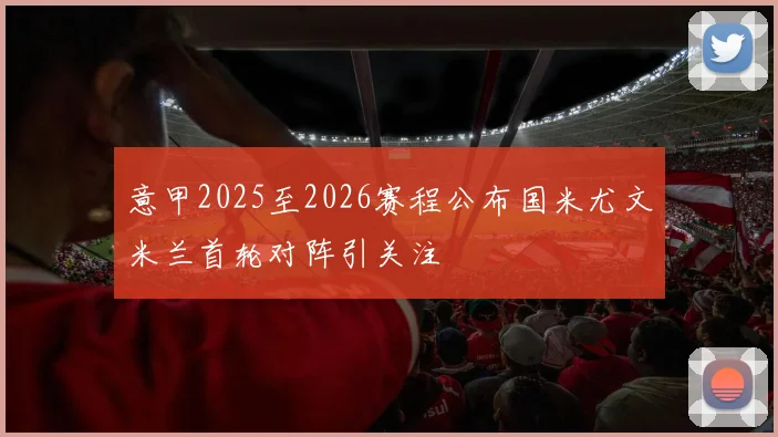 意甲2025至2026赛程公布国米尤文米兰首轮对阵引关注