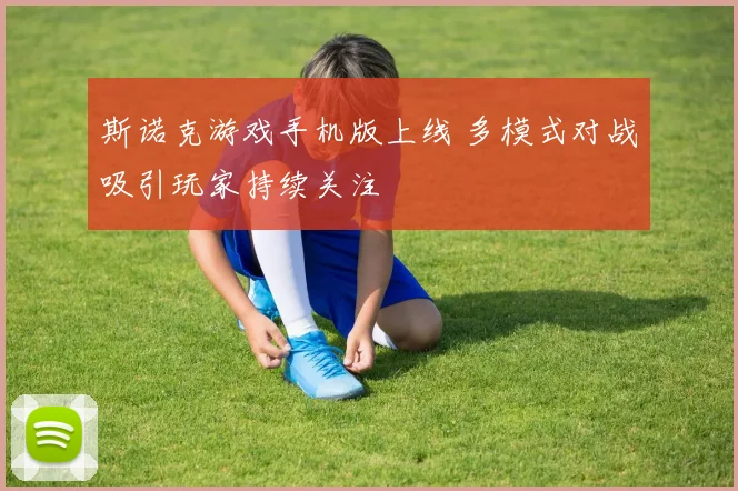 斯诺克游戏手机版上线 多模式对战吸引玩家持续关注