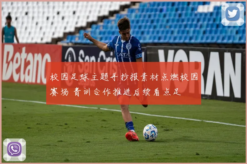 校园足球主题手抄报素材点燃校园赛场 青训合作推进后续看点足